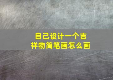 自己设计一个吉祥物简笔画怎么画