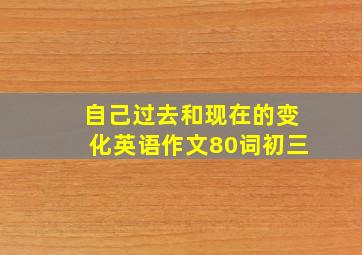 自己过去和现在的变化英语作文80词初三