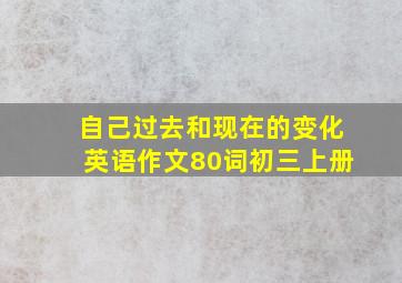 自己过去和现在的变化英语作文80词初三上册