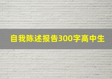 自我陈述报告300字高中生