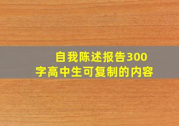 自我陈述报告300字高中生可复制的内容