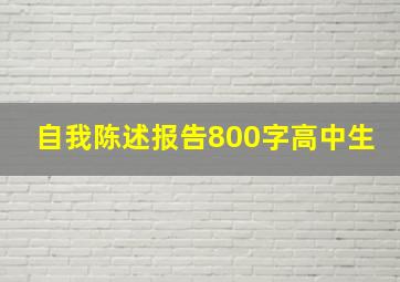 自我陈述报告800字高中生