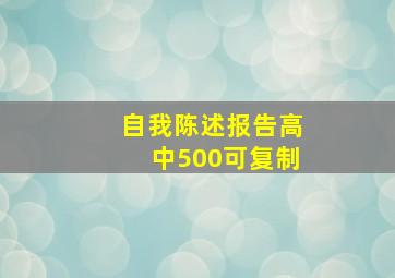 自我陈述报告高中500可复制