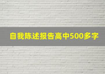 自我陈述报告高中500多字