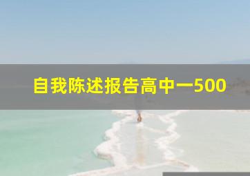 自我陈述报告高中一500