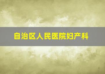 自治区人民医院妇产科