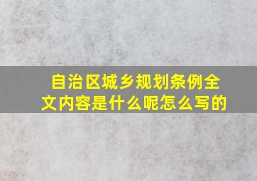 自治区城乡规划条例全文内容是什么呢怎么写的