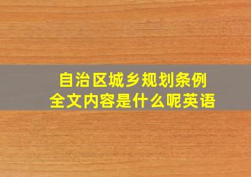 自治区城乡规划条例全文内容是什么呢英语