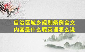 自治区城乡规划条例全文内容是什么呢英语怎么说