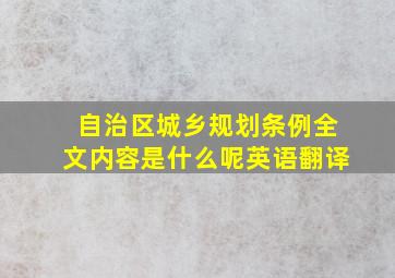 自治区城乡规划条例全文内容是什么呢英语翻译