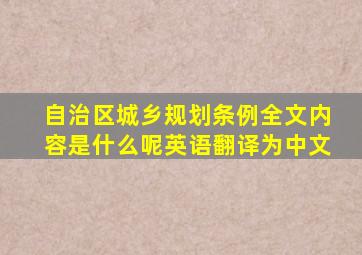 自治区城乡规划条例全文内容是什么呢英语翻译为中文