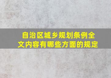 自治区城乡规划条例全文内容有哪些方面的规定