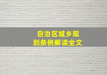 自治区城乡规划条例解读全文