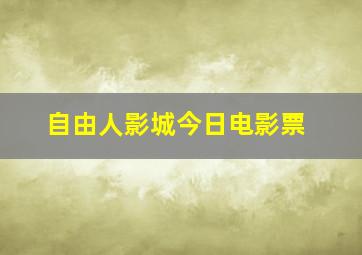 自由人影城今日电影票