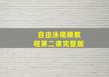 自由泳视频教程第二课完整版