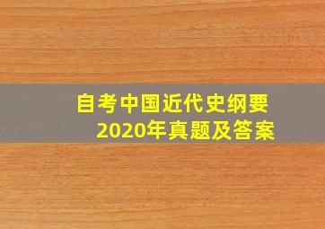 自考中国近代史纲要2020年真题及答案