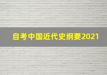 自考中国近代史纲要2021