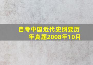 自考中国近代史纲要历年真题2008年10月