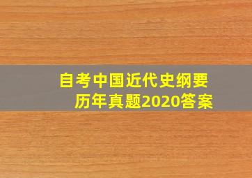 自考中国近代史纲要历年真题2020答案