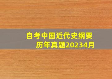 自考中国近代史纲要历年真题20234月