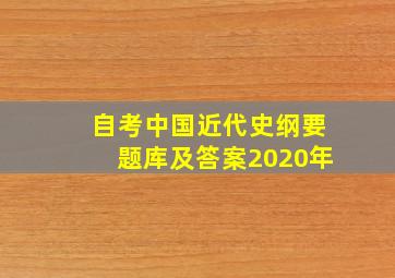 自考中国近代史纲要题库及答案2020年