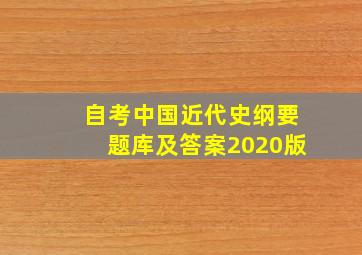 自考中国近代史纲要题库及答案2020版