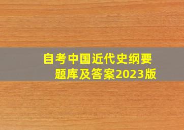 自考中国近代史纲要题库及答案2023版