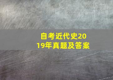 自考近代史2019年真题及答案