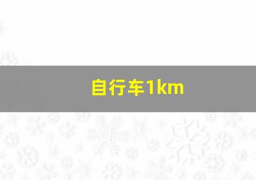 自行车1km