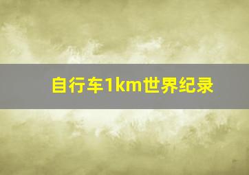 自行车1km世界纪录