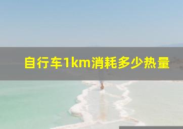 自行车1km消耗多少热量