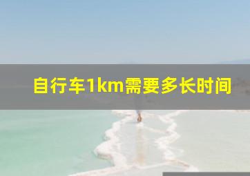 自行车1km需要多长时间