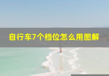 自行车7个档位怎么用图解