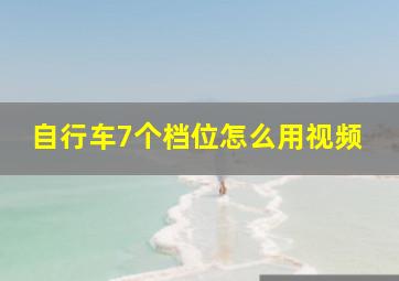 自行车7个档位怎么用视频