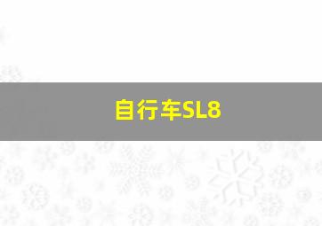 自行车SL8