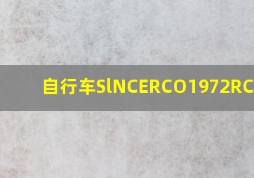 自行车SlNCERCO1972RCOMCN