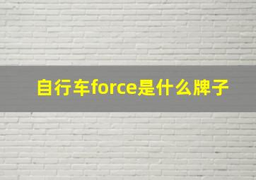 自行车force是什么牌子