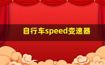 自行车speed变速器