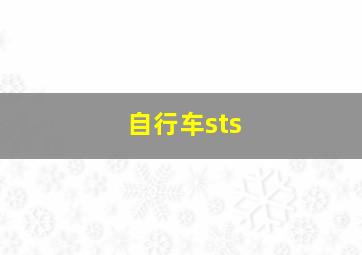 自行车sts