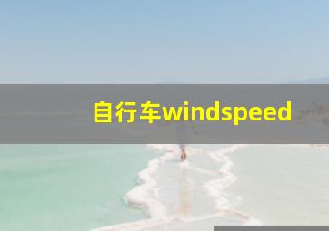 自行车windspeed