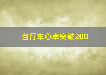 自行车心率突破200