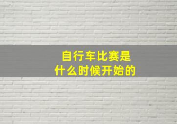 自行车比赛是什么时候开始的