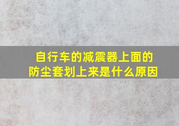 自行车的减震器上面的防尘套划上来是什么原因