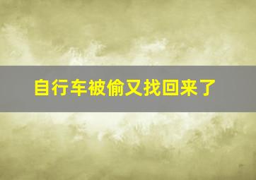 自行车被偷又找回来了