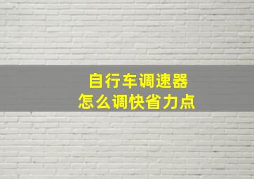 自行车调速器怎么调快省力点