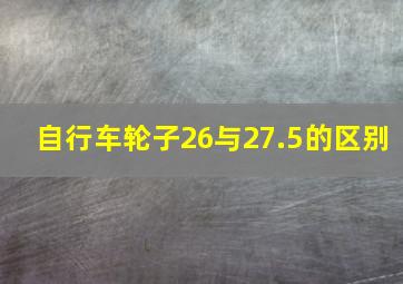 自行车轮子26与27.5的区别