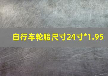 自行车轮胎尺寸24寸*1.95