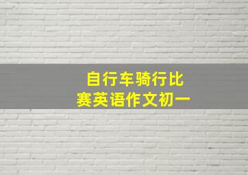 自行车骑行比赛英语作文初一