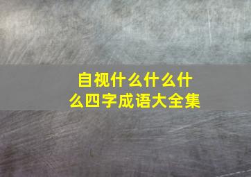 自视什么什么什么四字成语大全集