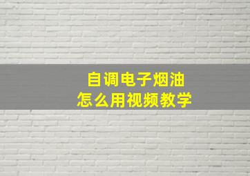 自调电子烟油怎么用视频教学